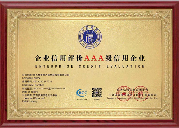 AAA级信用企业