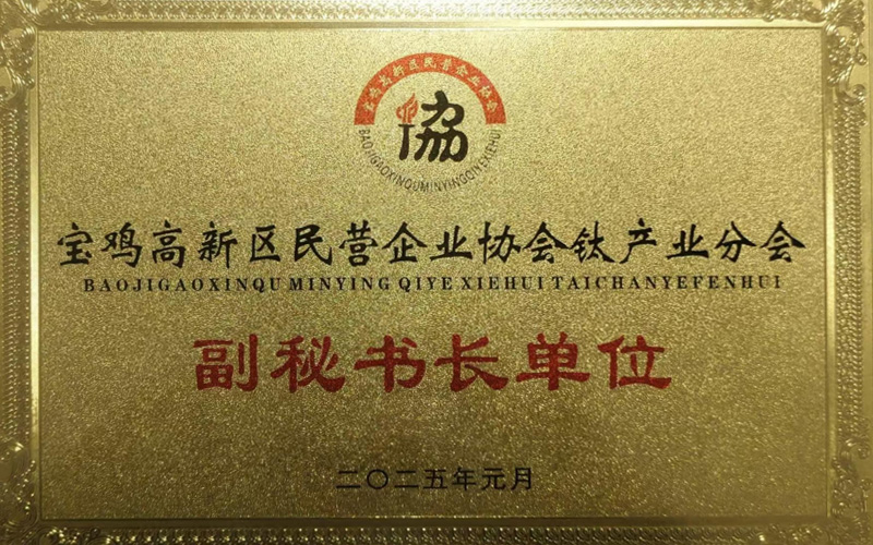 宝鸡高新区民营企业协会钛产业分会副秘书长单位