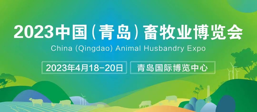 2023中国（青岛）畜牧业博览会---河北db真人旗舰集团机械展区