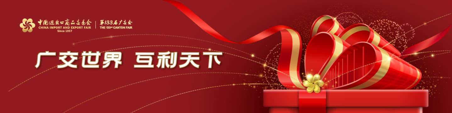 第133届中国进出口商品交易会--河北db真人旗舰集团展区